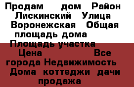                        Продам     дом › Район ­ Лискинский › Улица ­ Воронежская › Общая площадь дома ­ 120 › Площадь участка ­ 13 › Цена ­ 2 800 000 - Все города Недвижимость » Дома, коттеджи, дачи продажа   